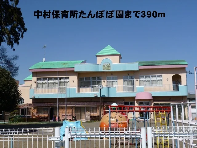 中村保育所たんぽぽ園まで390m
