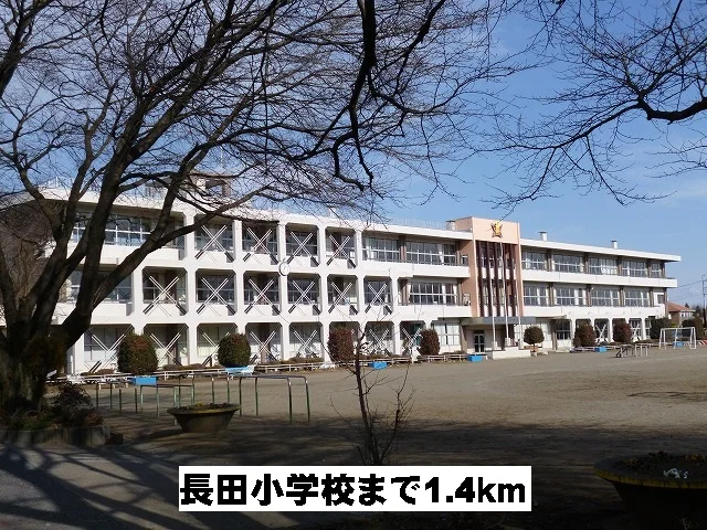 長田小学校まで1400m