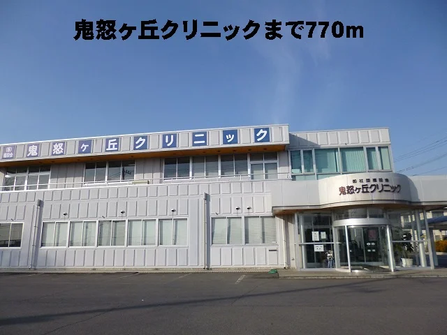 鬼怒ヶ丘クリニックまで770m
