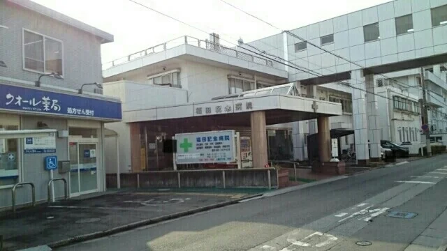 福田記念病院まで1020m
