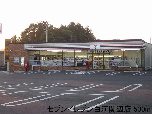 セブンイレブン白河関辺店まで500m