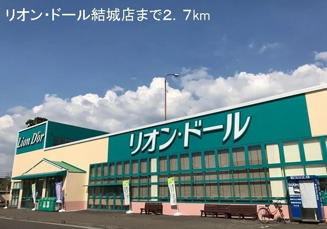 リオン・ドール結城店まで2700m