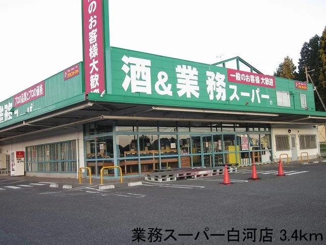業務スーパー白河店まで3400m
