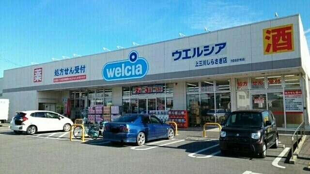ウエルシア上三川しらさぎ店まで220m