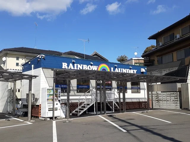 レインボーランドリーまで126m