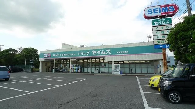 セイムス木更津岩根店まで900m