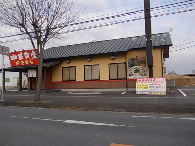 こだわりらーめん ゆきむら亭まで400m