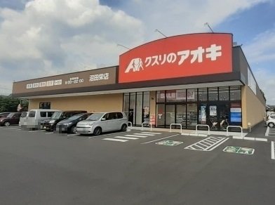 クスリのアオキ沼田栄店まで2200m