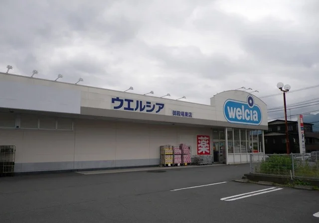 ウエルシア御殿場東店まで1300m