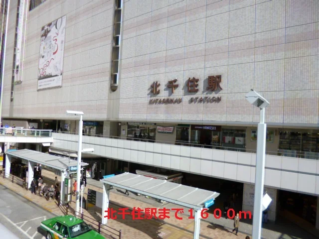 北千住駅まで1600m