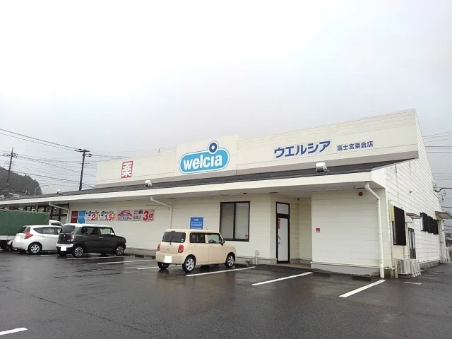 ウエルシア　富士宮粟倉店まで450m