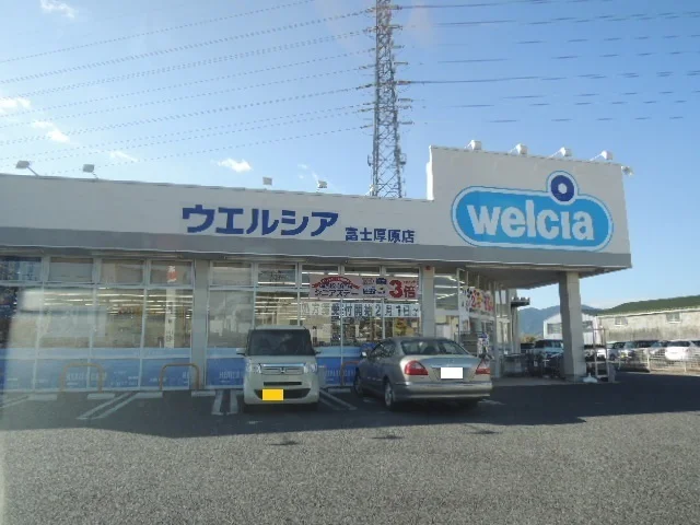 ウエルシア　富士厚原店まで500m