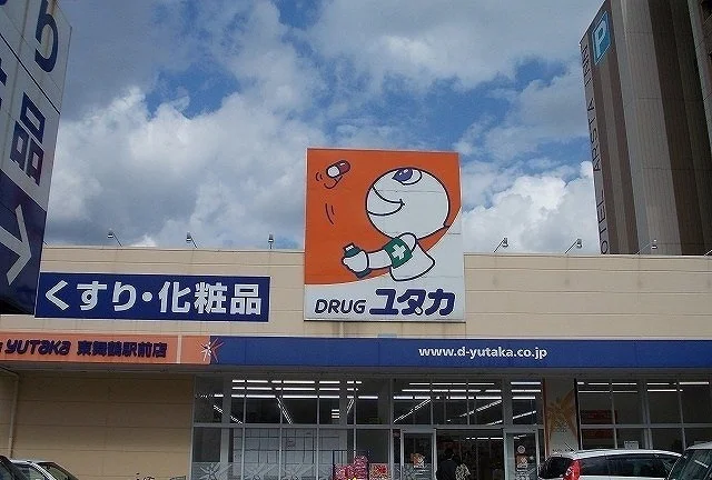 ドラッグユタカ東駅前店まで1600m