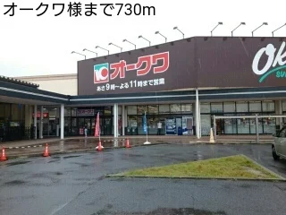 オークワ様まで730m