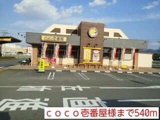 ｃｏｃｏ壱番屋様まで540m
