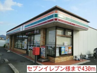 セブンイレブン様まで430m