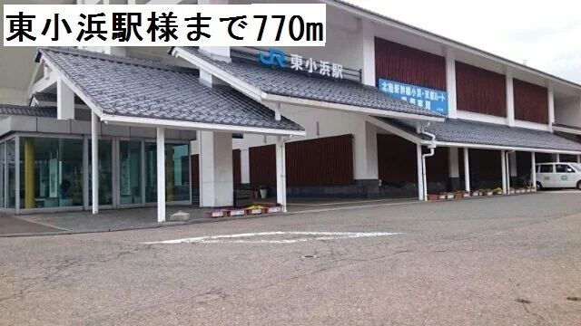東小浜駅まで770m