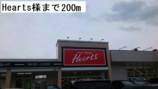 Heartsまで200m