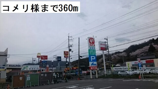 コメリまで360m
