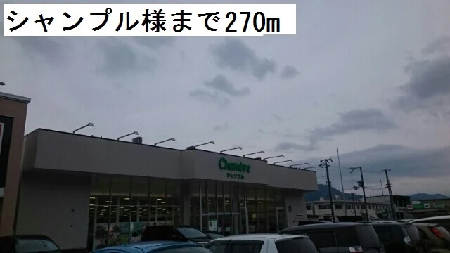 シャンプルまで270m
