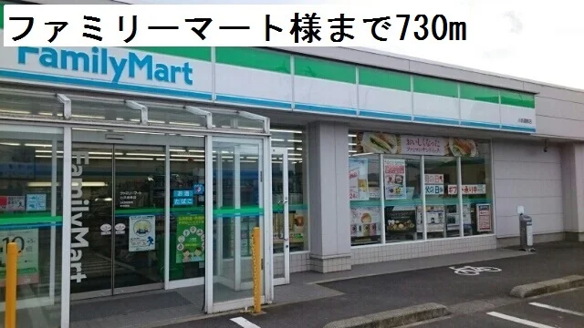 ファミリーマートまで730m