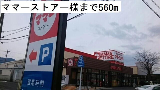 ママーストアーまで560m