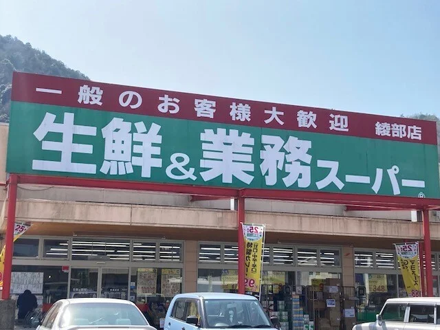 業務スーパー 綾部店まで400m