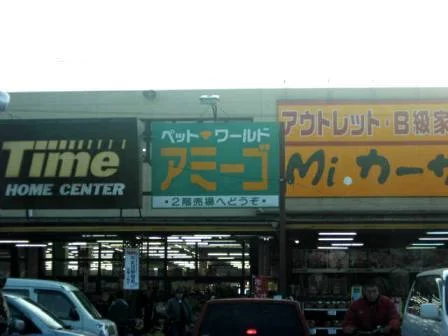 タイム多治米店まで700m