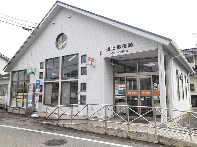 道上郵便局まで500m