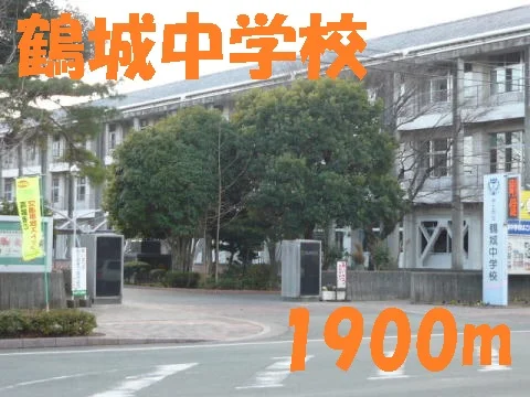 鶴城中学校まで1900m