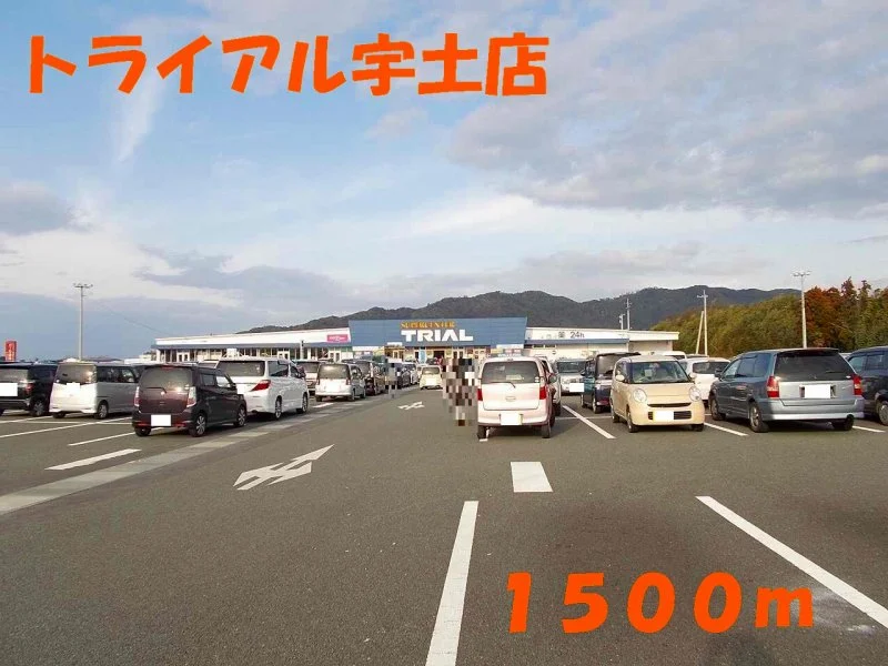 トライアル宇土店まで1500m