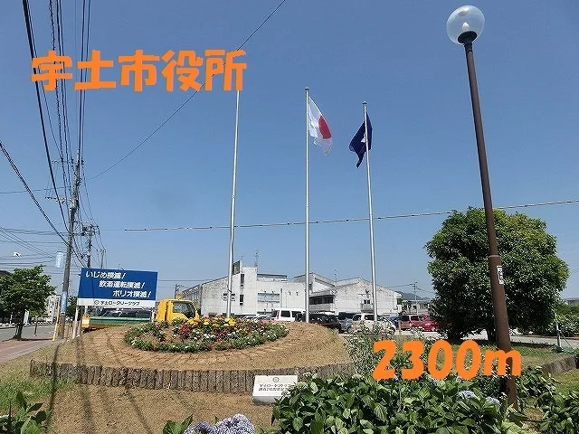 宇土市役所まで2300m