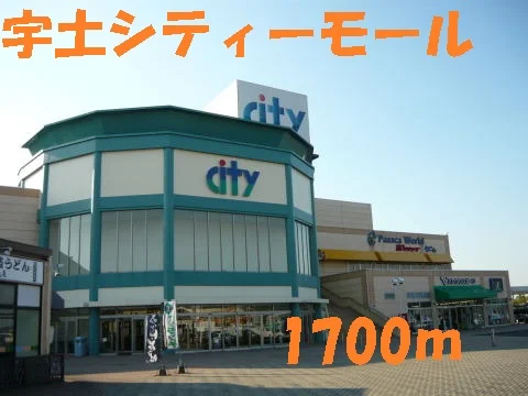 宇土シティーモールまで1700m