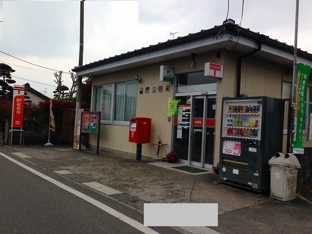 豊福郵便局まで800m