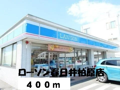 ローソンまで400m