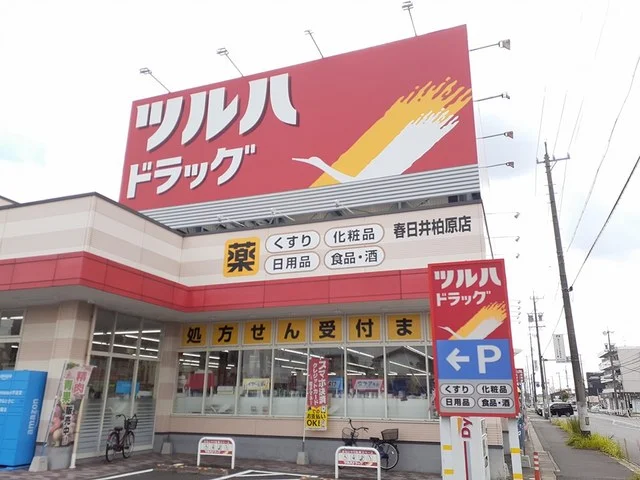 ツルハドラッグ 春日井柏原店まで600m