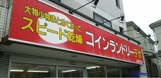 コインランドリーまで380m