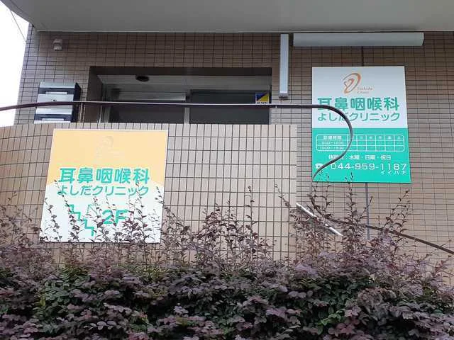 耳鼻咽喉科よしだクリニックまで1000m