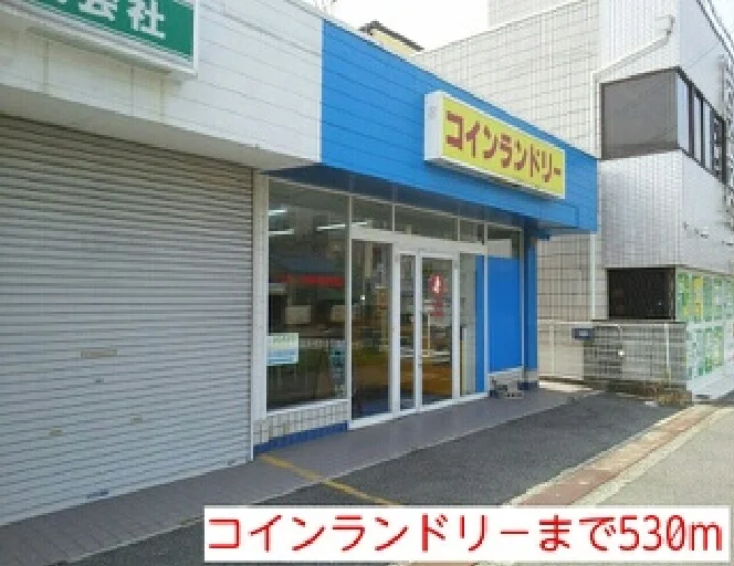 コインランドリ－まで530m