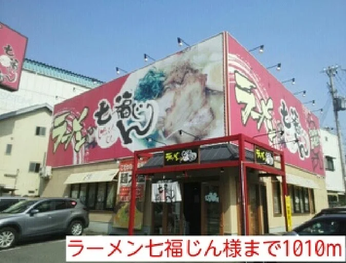 ラーメン七福じん様まで1010m
