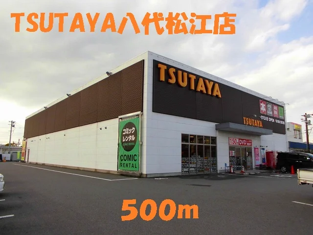 ＴＳＵＴＡＹＡ八代松江店まで500m