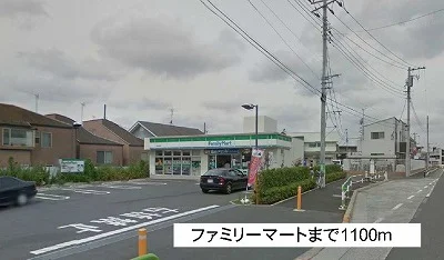 ファミリーマートまで1100m