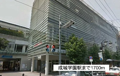 成城学園駅まで1700m