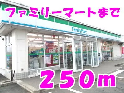 ファミリーマートまで250m