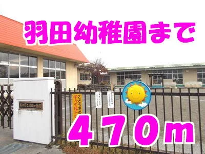 羽田幼稚園まで470m