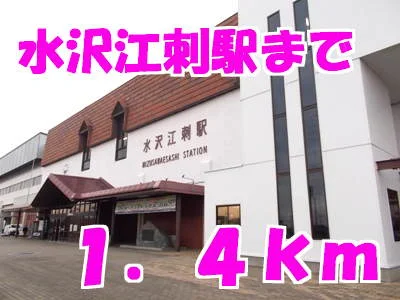 水沢江刺駅まで1400m