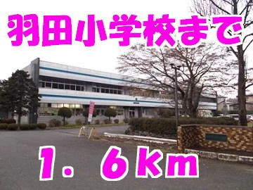 羽田小学校まで1600m
