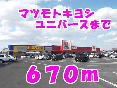 マツモトキヨシまで670m