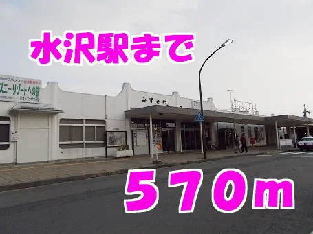 水沢駅まで570m