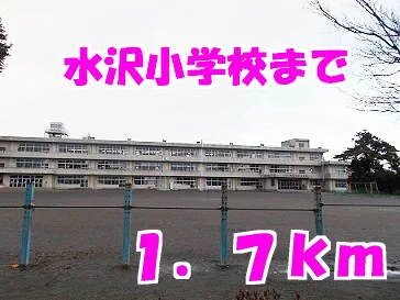 水沢小学校まで1700m
